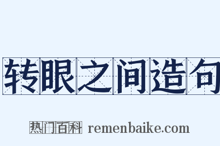 转眼之间造句是什么意思的图片